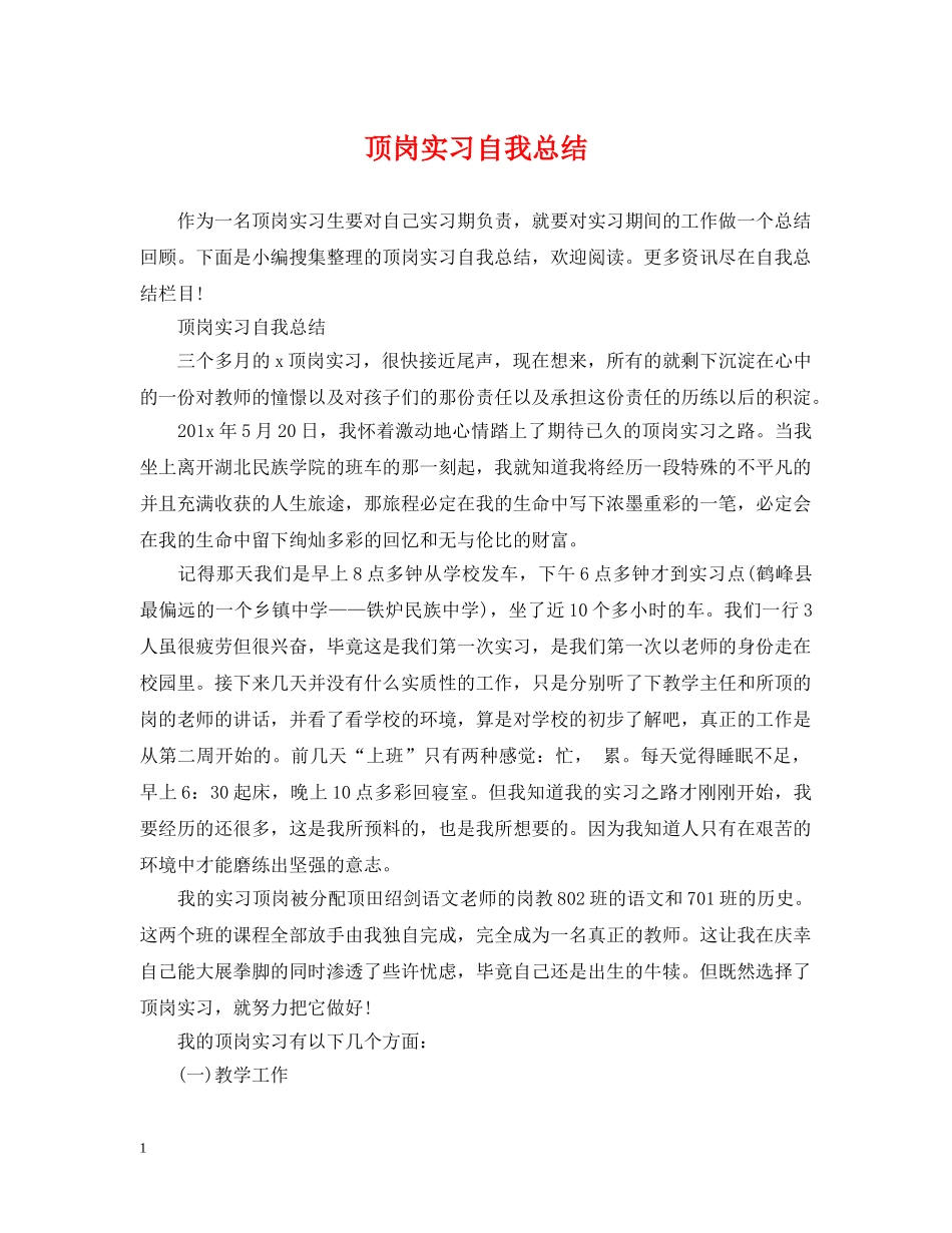 顶岗实习自我总结 _第1页