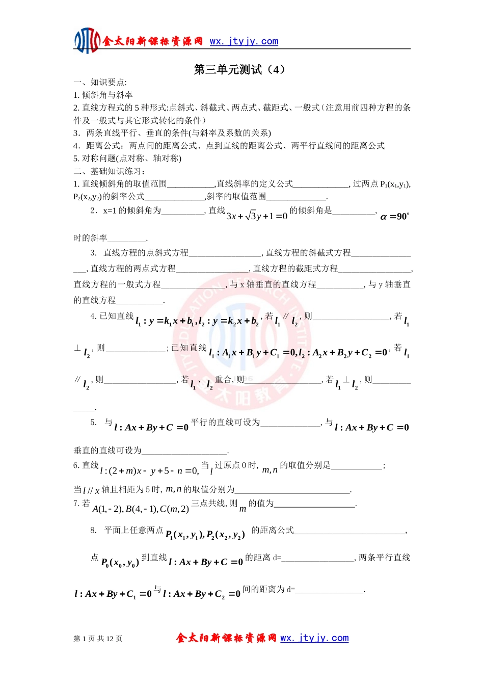 高中数学必修2章节测试：第三单元测试（4）_第1页