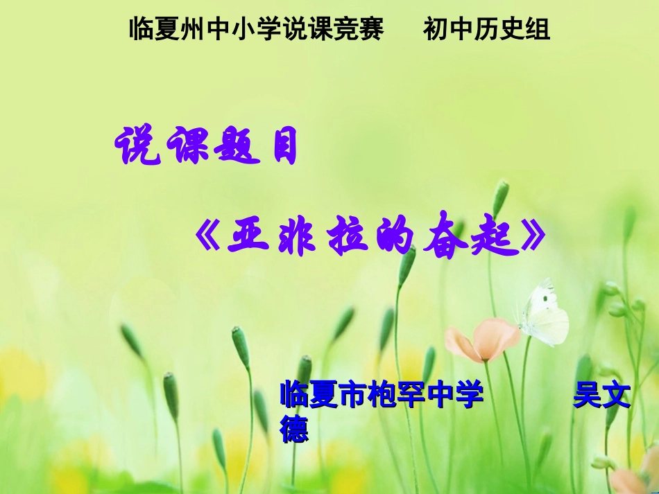 人教版九年级历史下册_12课_亚非拉的奋起_说课稿PPT_第2页