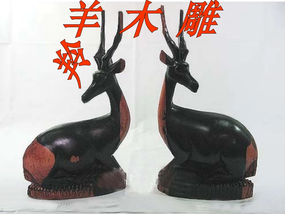 羚羊木雕 (3)_第2页