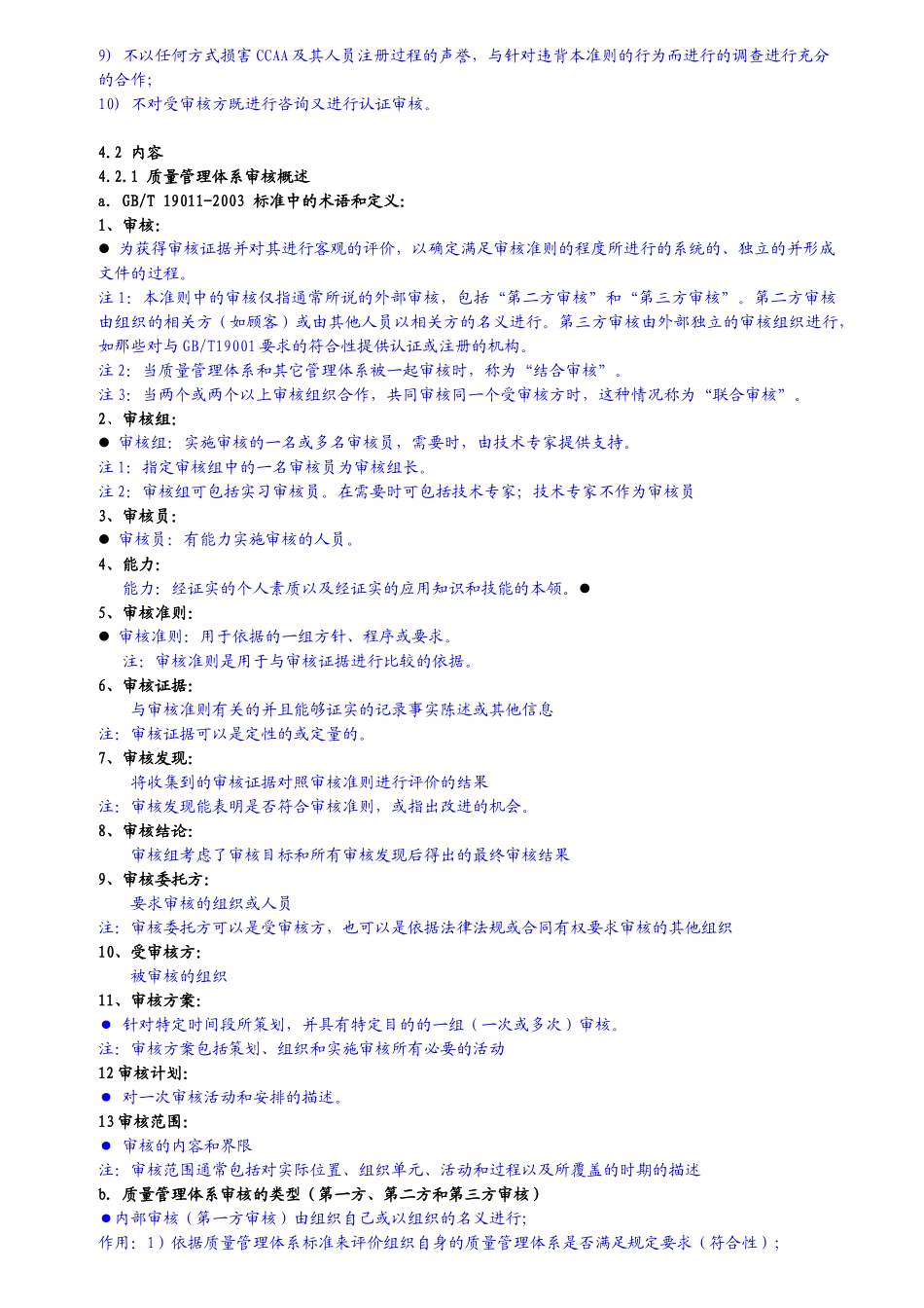质量管理体系考试大纲审核部分_第2页