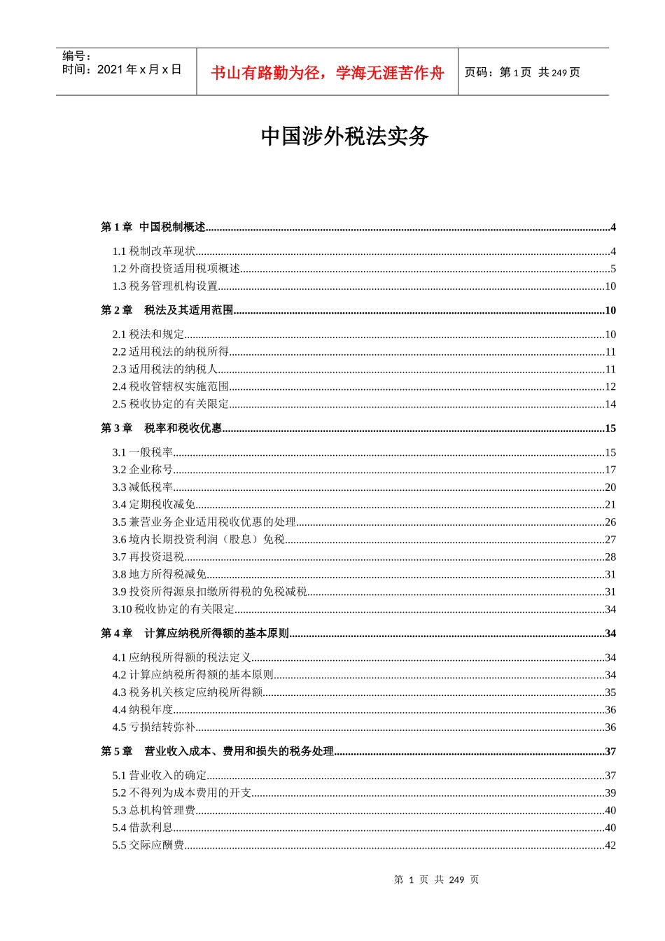 我国涉外税法管理实务_第1页