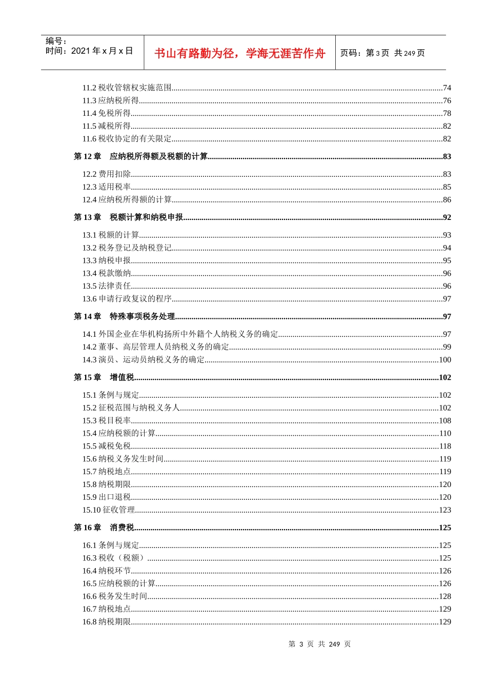我国涉外税法管理实务_第3页