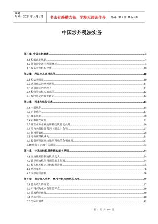 我国涉外税法管理实务