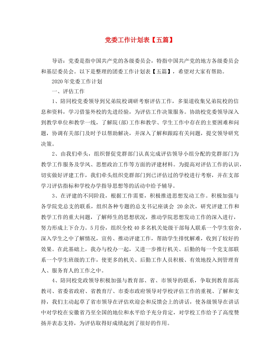 党委工作计划表【五篇】 _第1页