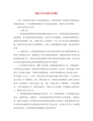 党委工作计划表【五篇】 