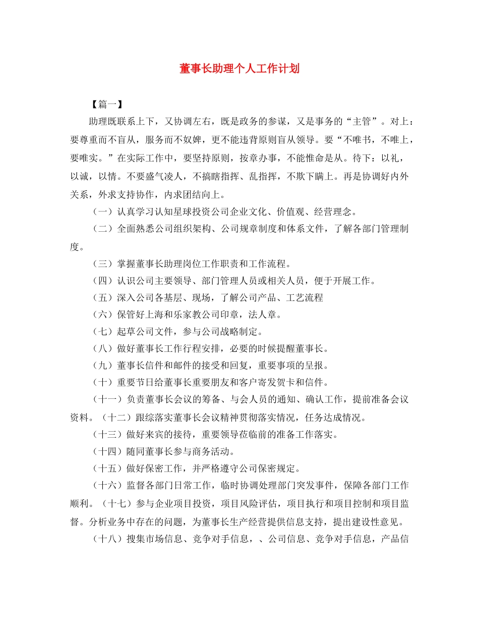 董事长助理个人工作计划 _第1页