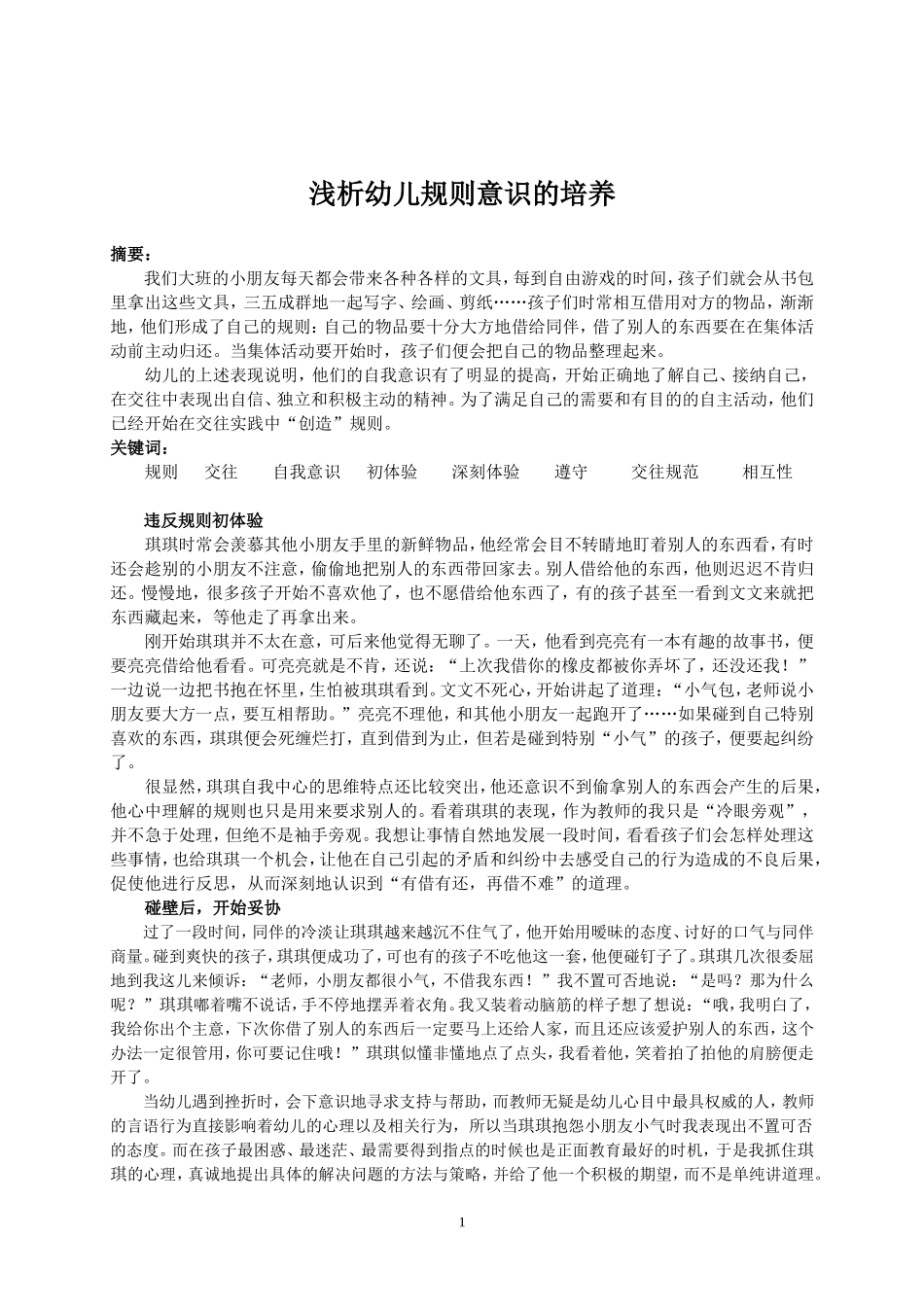 幼儿规则意识的培养_第1页