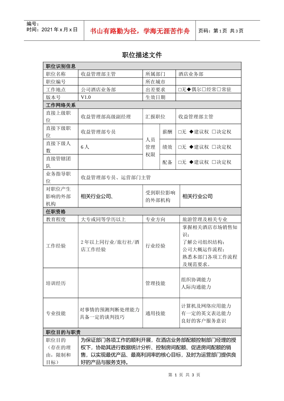 酒店业务部收益管理主管职责说明书_第1页