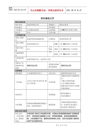 酒店业务部收益管理主管职责说明书