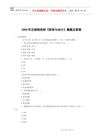 《财务与会计》考试真题及答案