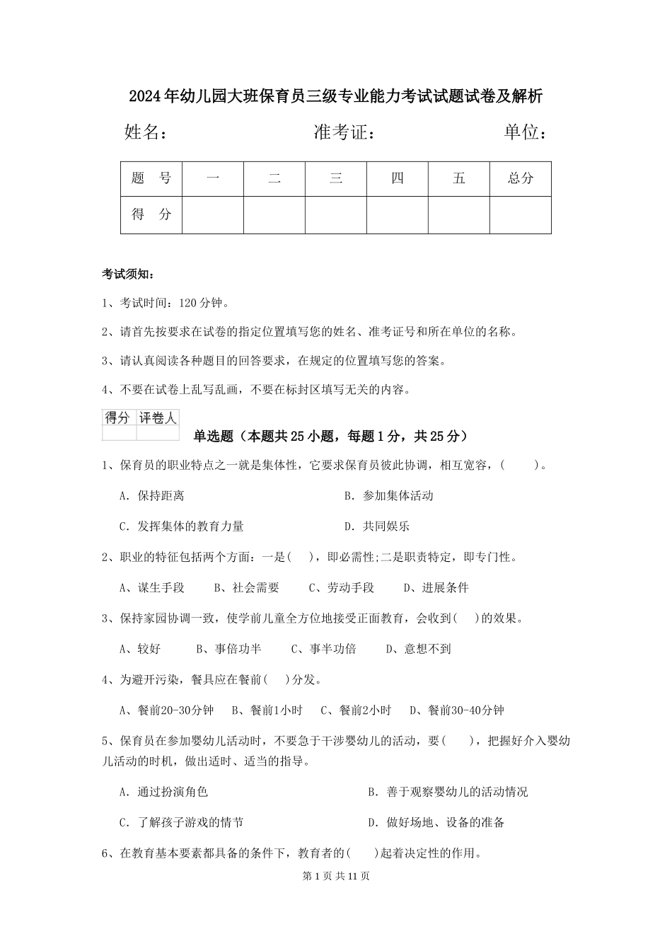 2024年幼儿园大班保育员三级专业能力考试试题试卷及解析_第1页