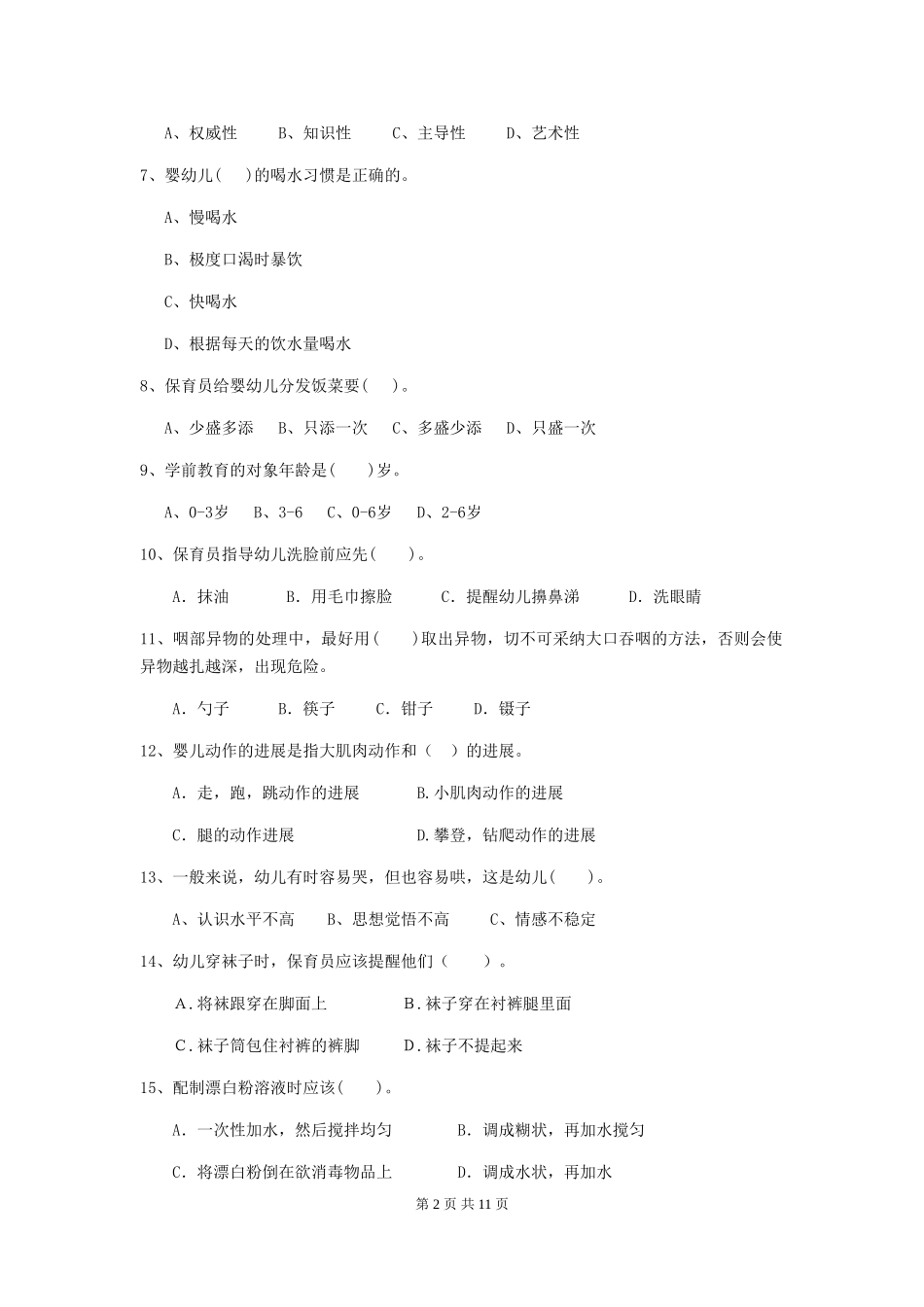2024年幼儿园大班保育员三级专业能力考试试题试卷及解析_第2页
