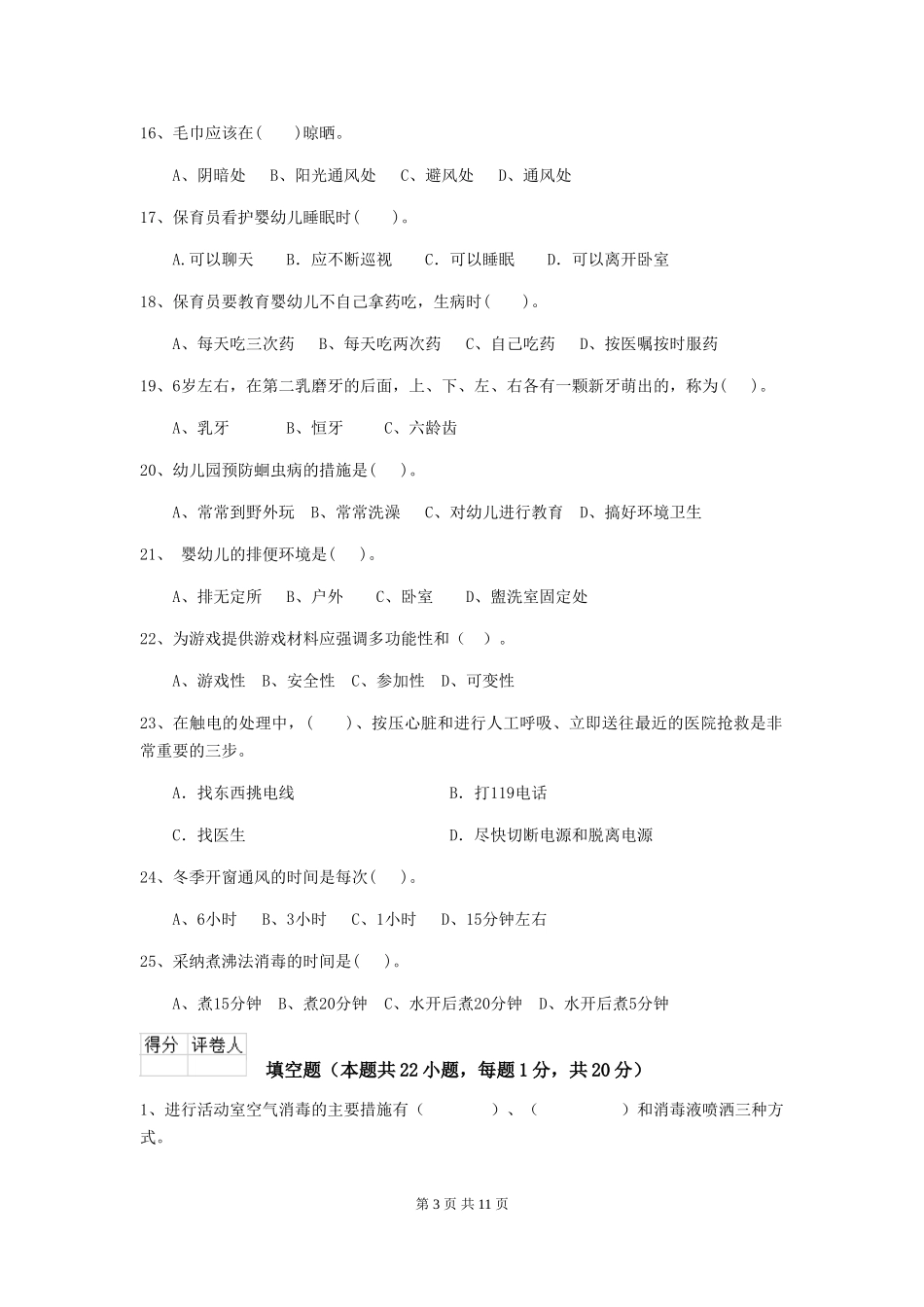 2024年幼儿园大班保育员三级专业能力考试试题试卷及解析_第3页