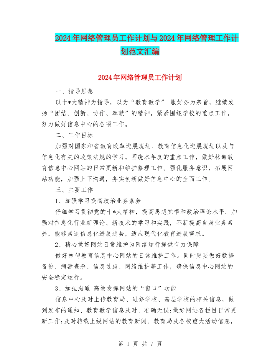 2024年网络管理员工作计划与2024年网络管理工作计划范文汇编_第1页