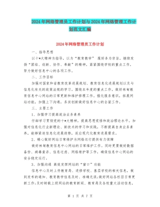 2024年网络管理员工作计划与2024年网络管理工作计划范文汇编