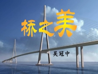 《桥之美》课件1