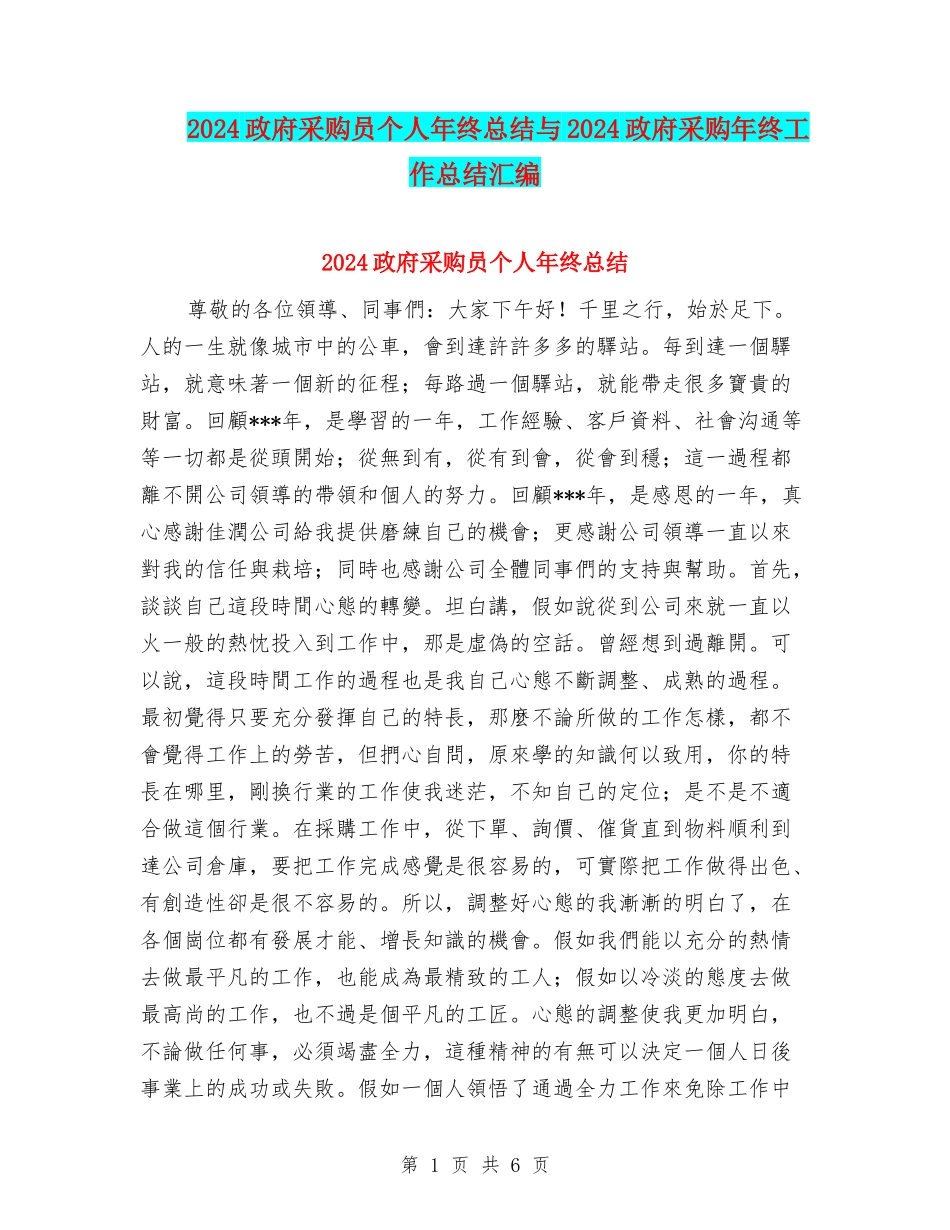 2024政府采购员个人年终总结与2024政府采购年终工作总结汇编_第1页