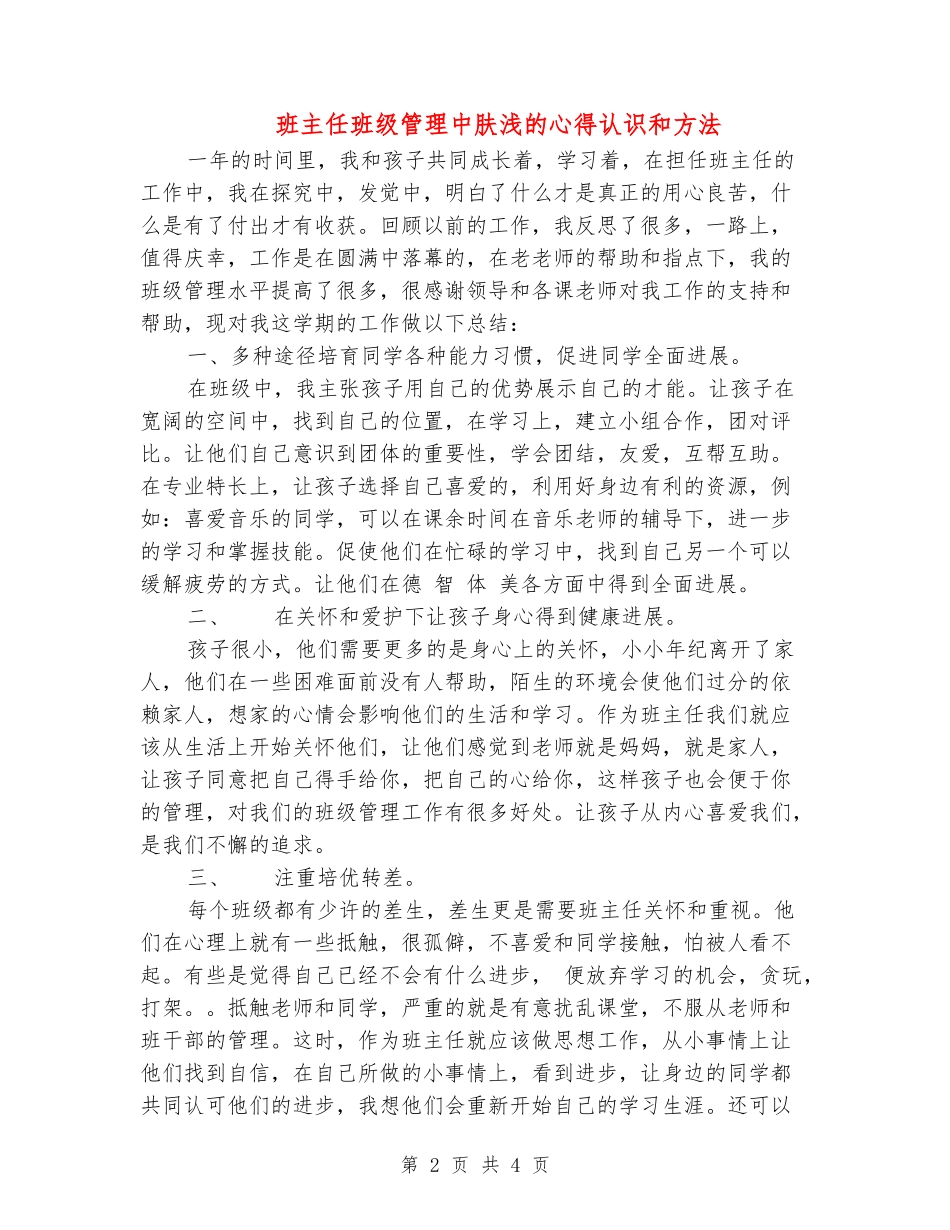班主任班级管理中肤浅的心得认识和方法_第2页