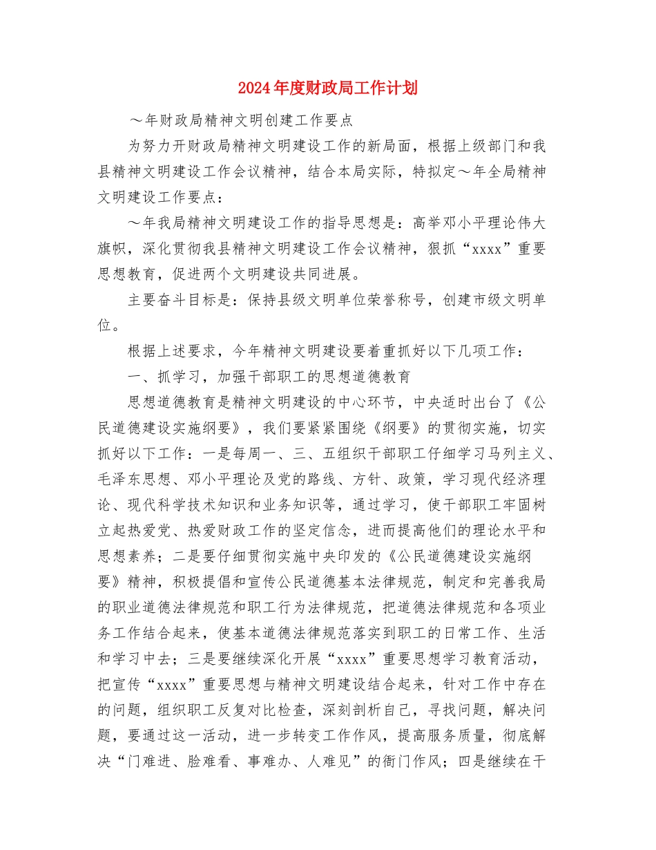 2024年度财政局地方税务局工作计划与2024年度财政局工作计划汇编_第2页