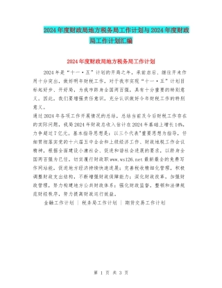2024年度财政局地方税务局工作计划与2024年度财政局工作计划汇编