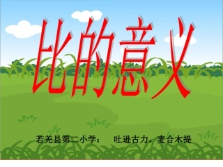 《比的意义》PPT课件