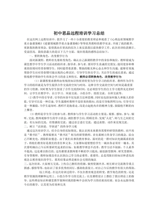初中思品远程培训学习总结
