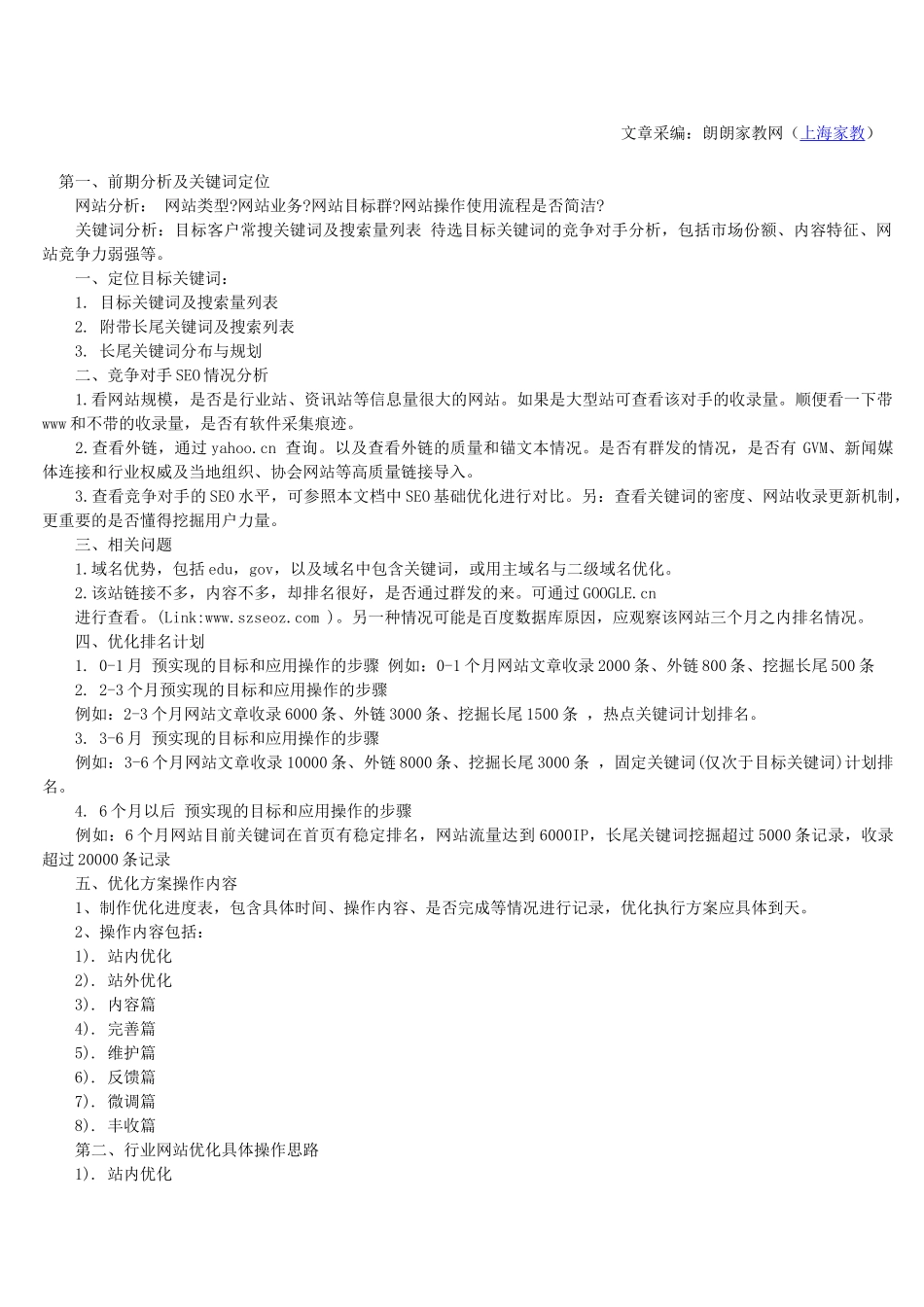 一份完善的网站优化计划书52409_第1页