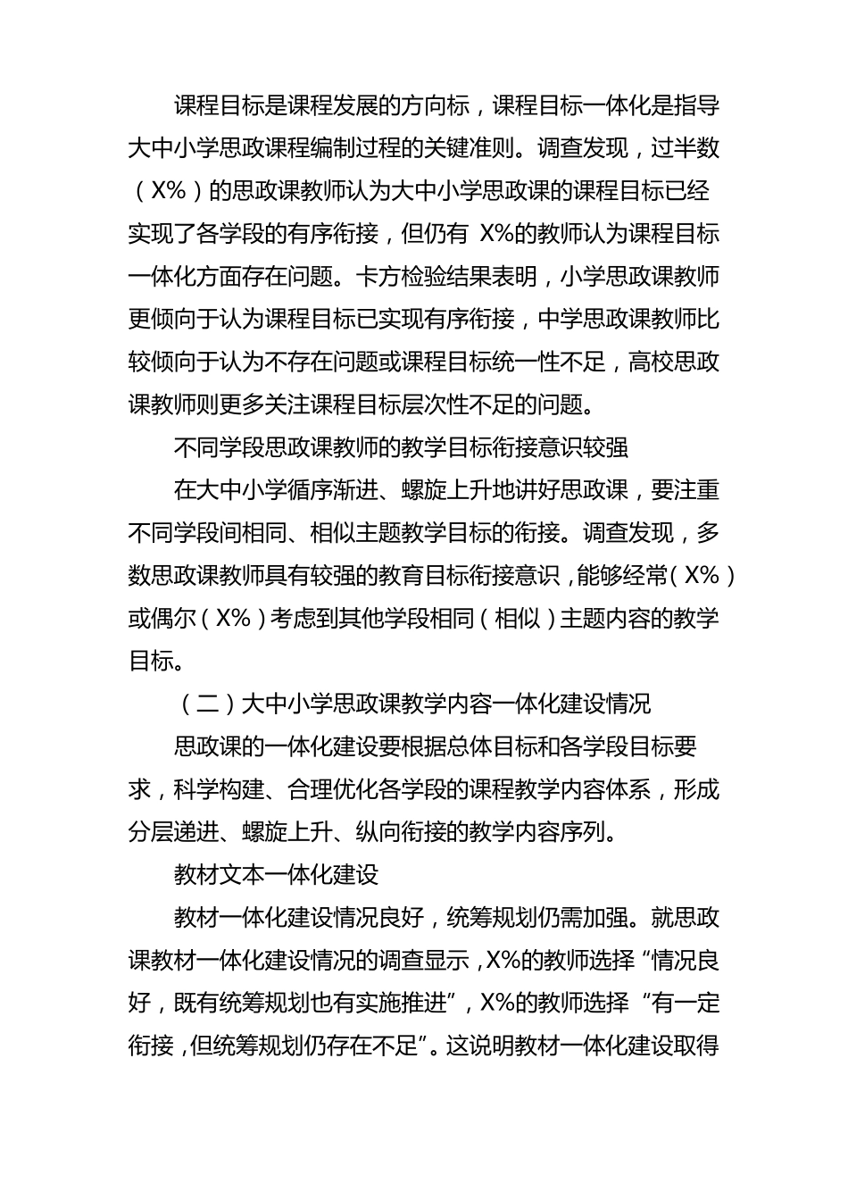 大中小学思想政治理论课一体化建设现状调研报告_第3页