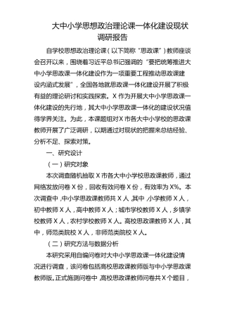 大中小学思想政治理论课一体化建设现状调研报告
