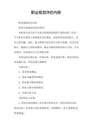职业规划评价内容
