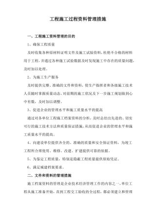 工程施工过程资料管理措施
