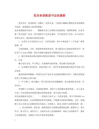 党员承诺践诺书总结最新 