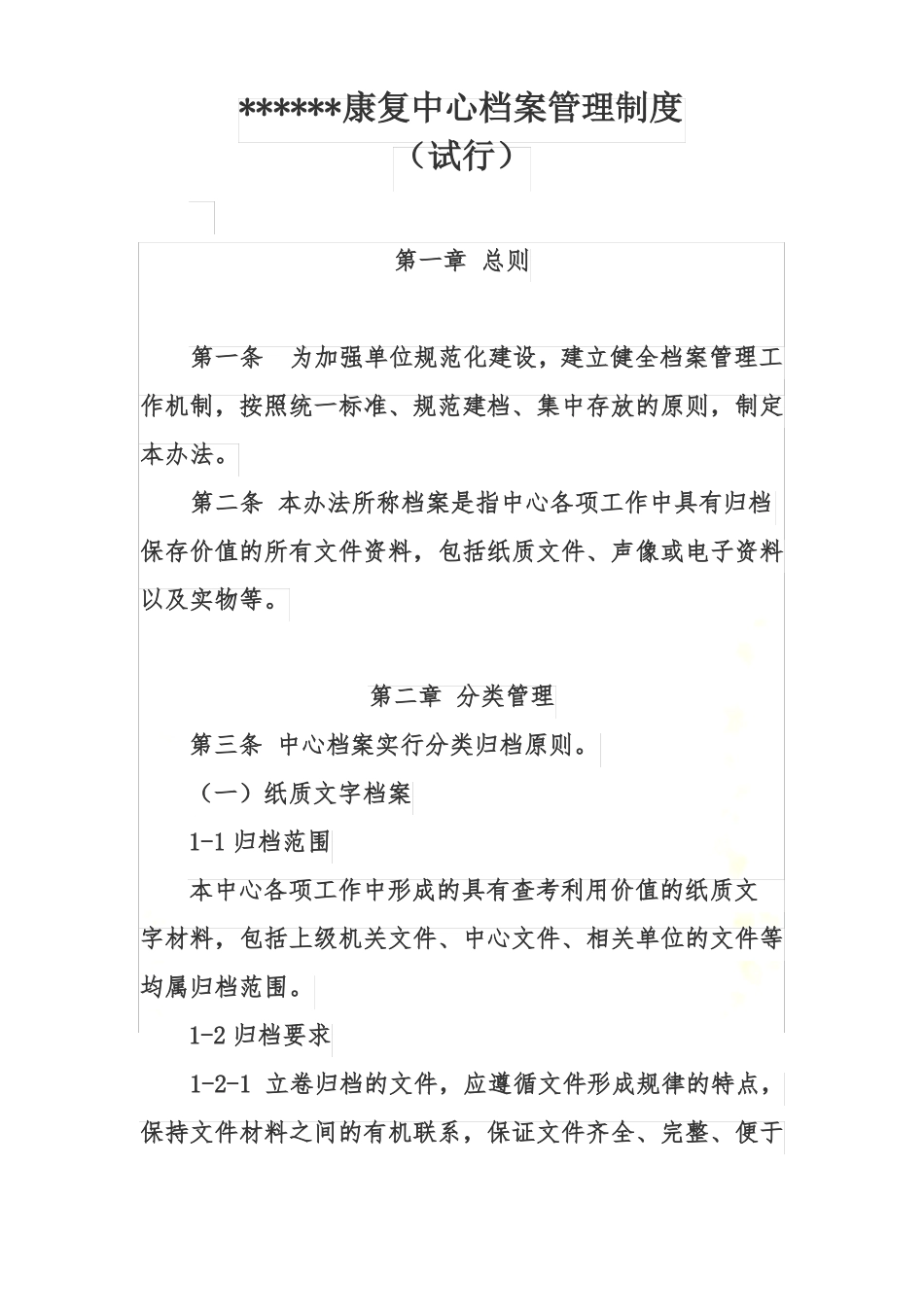 康复中心档案管理制度_第2页