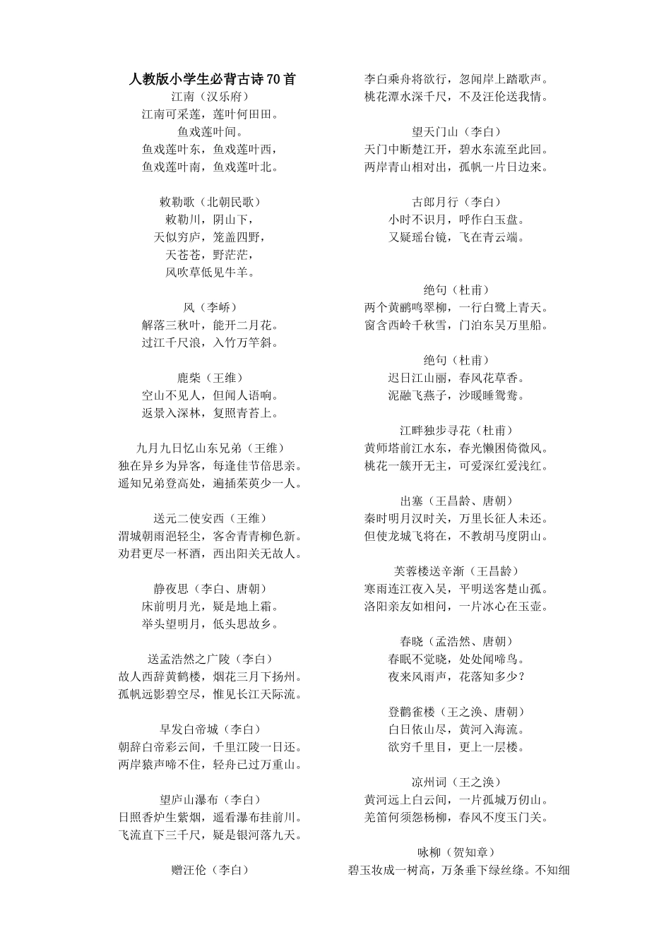 人教版小学生必背古诗70首_第1页