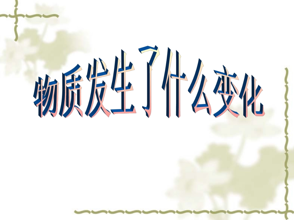 《物质发生了什么变化》课件_第3页