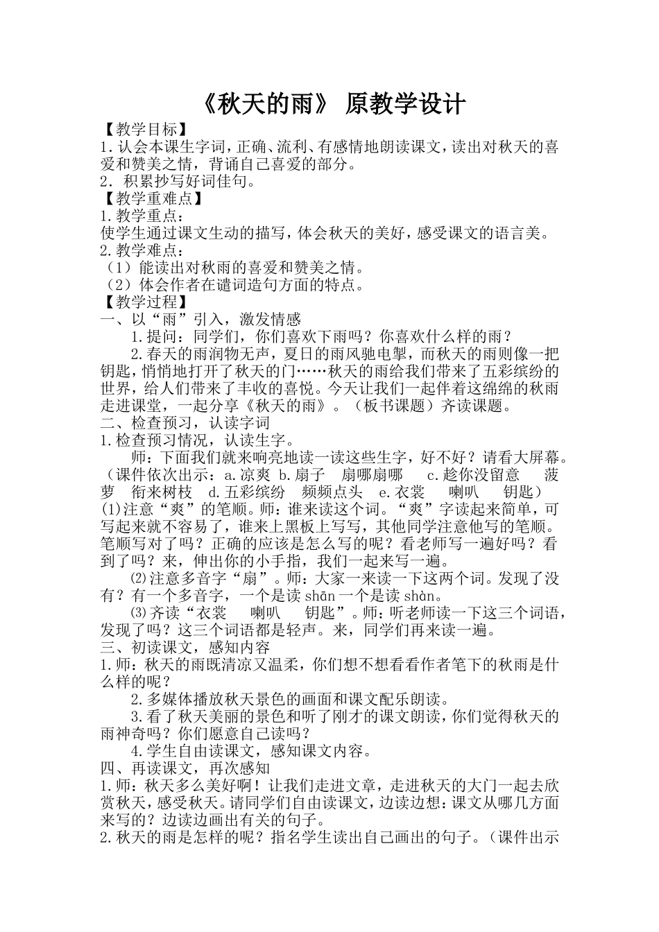 《秋天的雨》的原教学设计和改进后的教学设计5_第1页