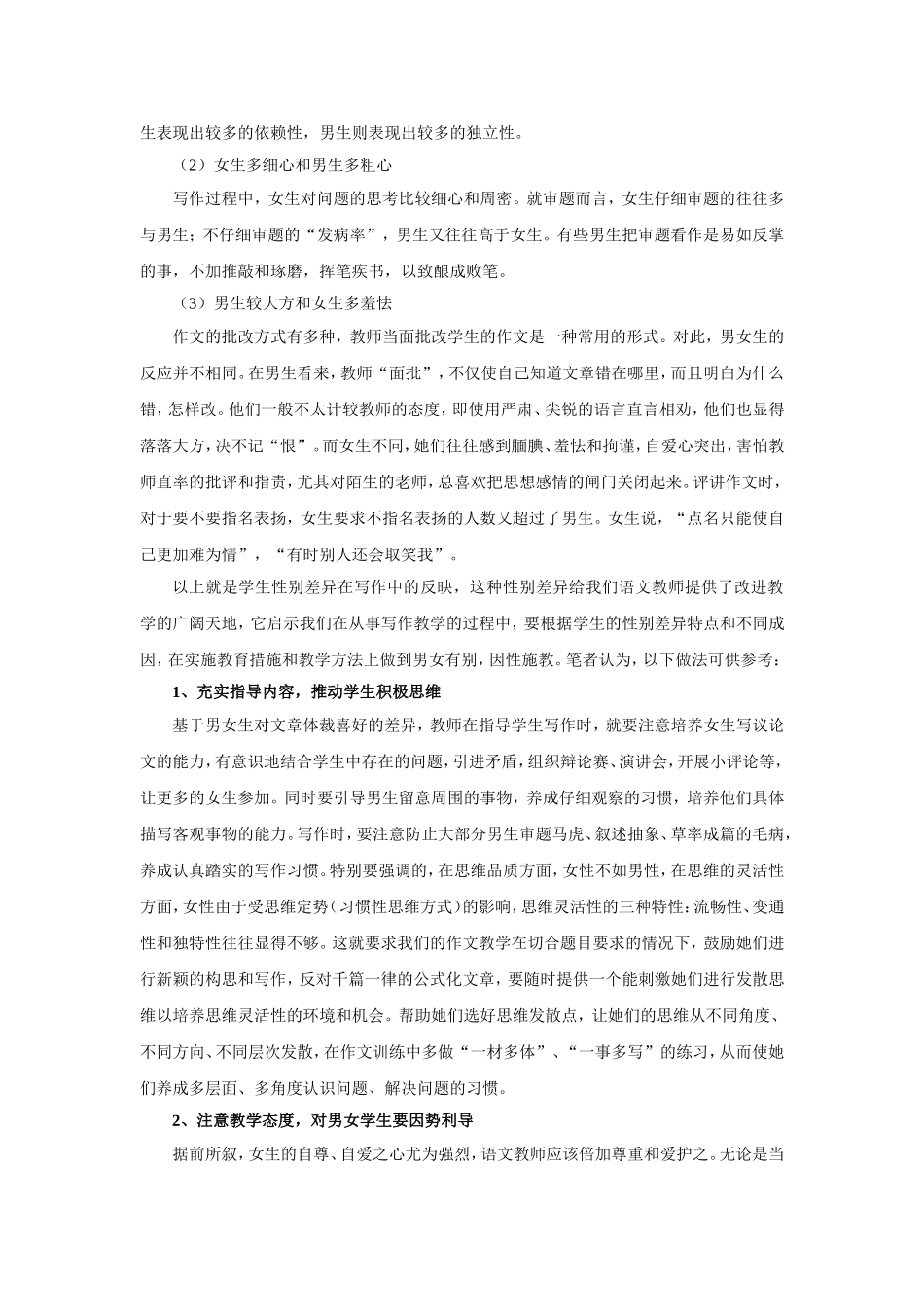 浅谈男女生性别差异与中学作文教学_第3页