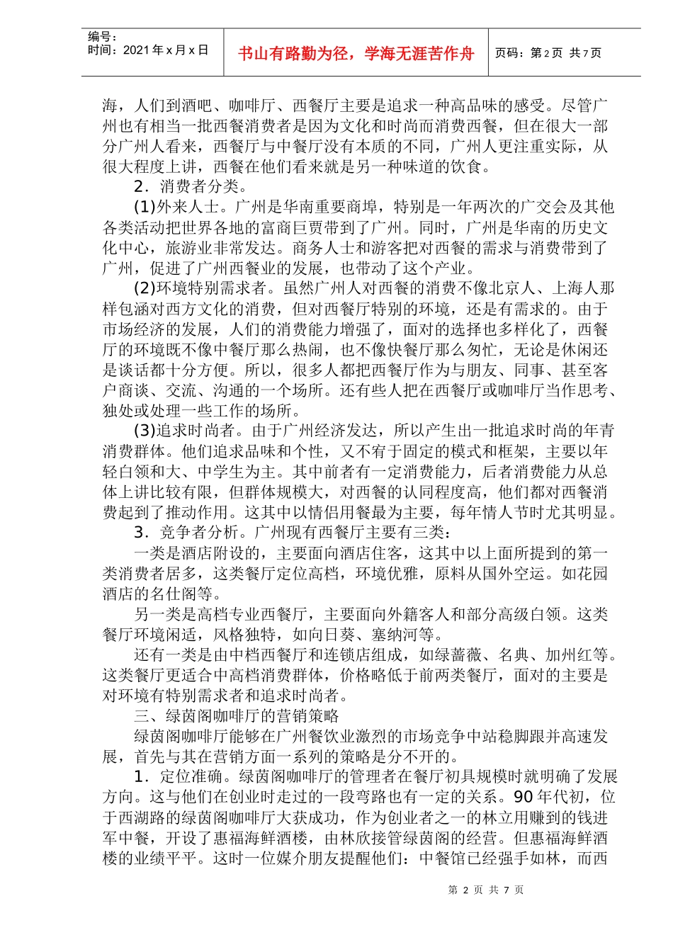 如何提高酒店收益的策略和方法_第2页