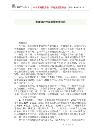 如何提高酒店收益的策略和方法