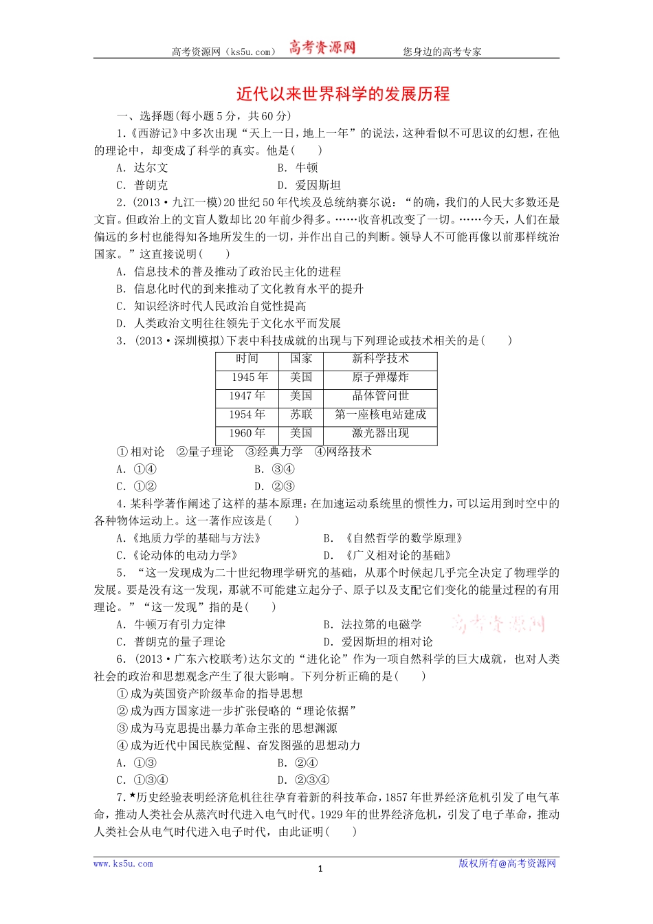 历史期末复习检测：近代以来世界科学的发展历程（人教版必修3）_第1页