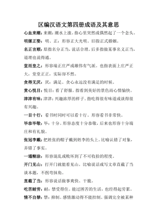 区编汉语文第四册成语及其意思