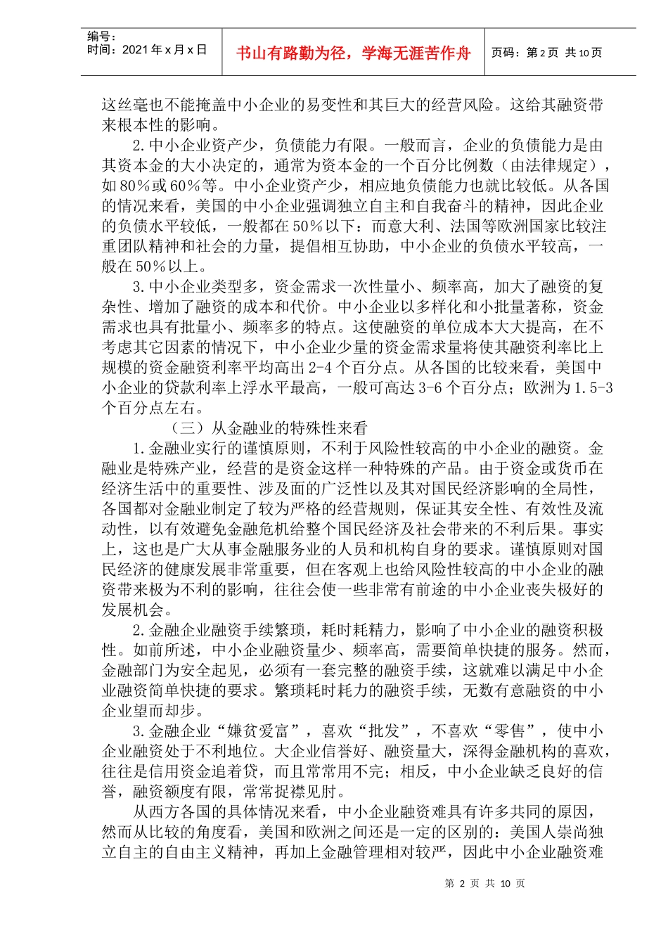 国外中小企业融资方式及其启示(doc 18)_第2页