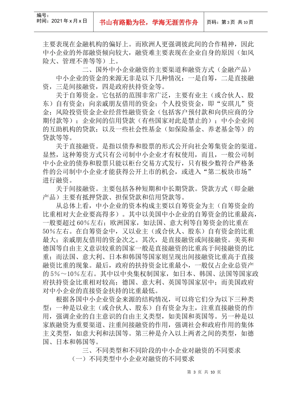 国外中小企业融资方式及其启示(doc 18)_第3页