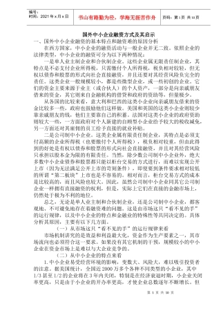 国外中小企业融资方式及其启示(doc 18)