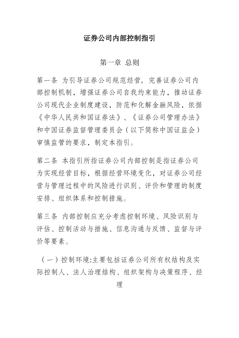 证券公司内部控制指引（34页）_第1页