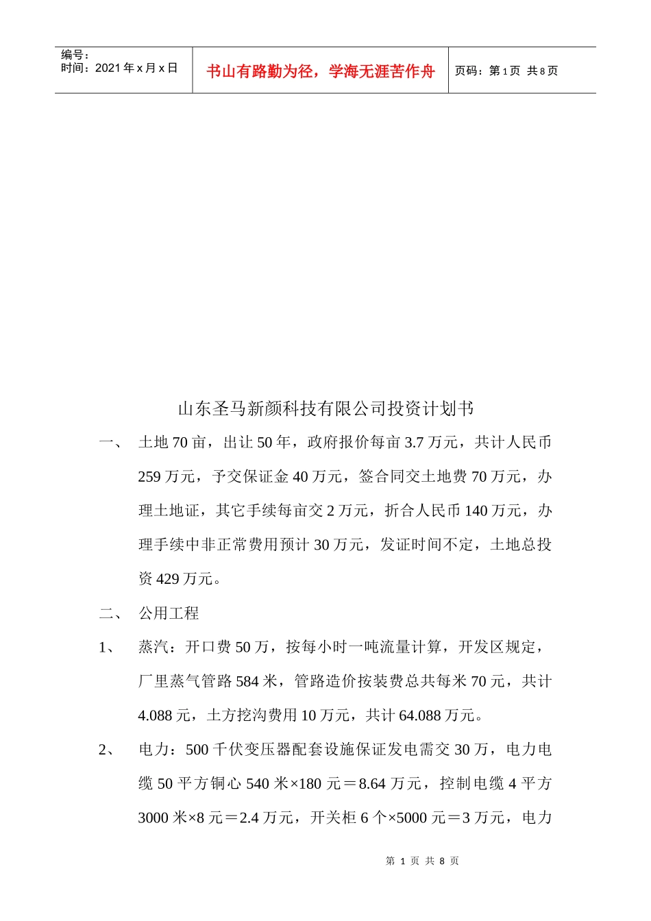 山东某科技公司投资计划书_第1页