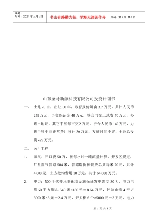 山东某科技公司投资计划书