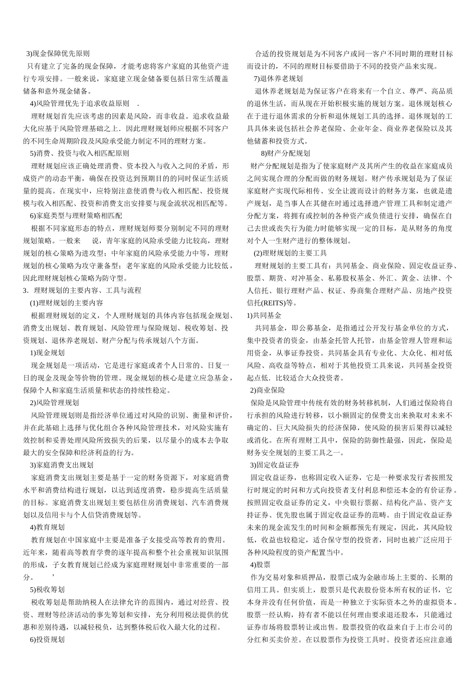 理财规划师各章重点基础知识_第3页