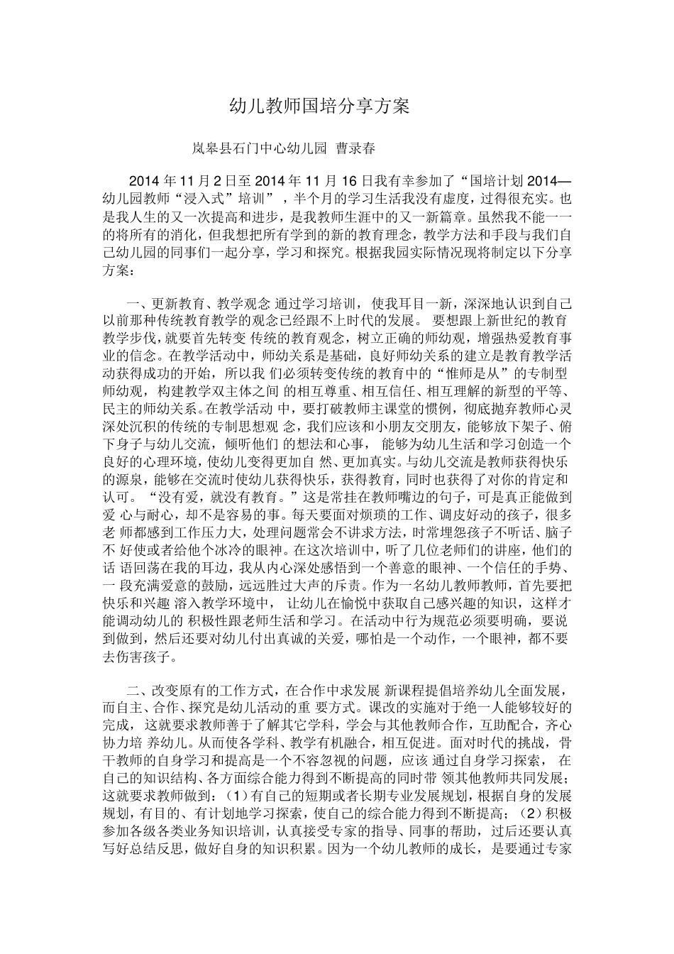 国培分享方案曹录春_第1页